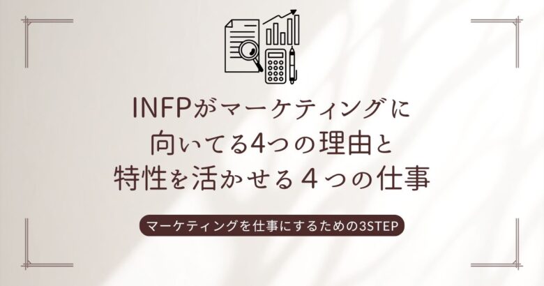 INFP　マーケティング　アイコン